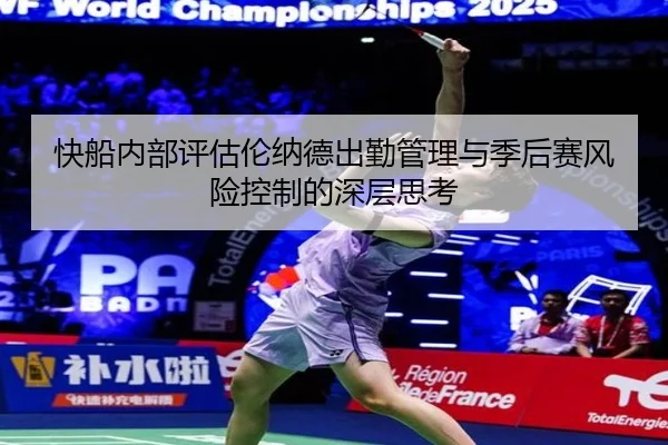 快船内部评估伦纳德出勤管理与季后赛风险控制的深层思考