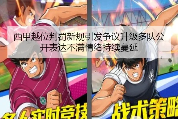 西甲越位判罚新规引发争议升级多队公开表达不满情绪持续蔓延