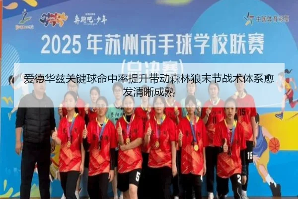 爱德华兹关键球命中率提升带动森林狼末节战术体系愈发清晰成熟