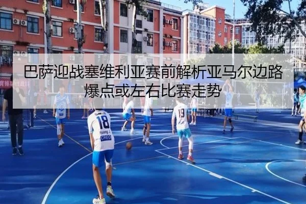 巴萨迎战塞维利亚赛前解析亚马尔边路爆点或左右比赛走势