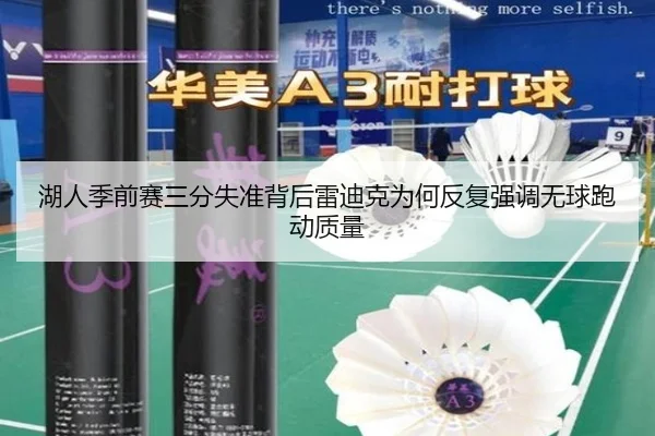 湖人季前赛三分失准背后雷迪克为何反复强调无球跑动质量